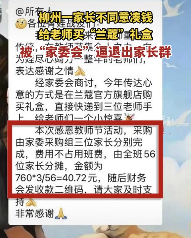 家委会建议大家凑钱给老师买套房,家委会组织给老师买兰蔻
