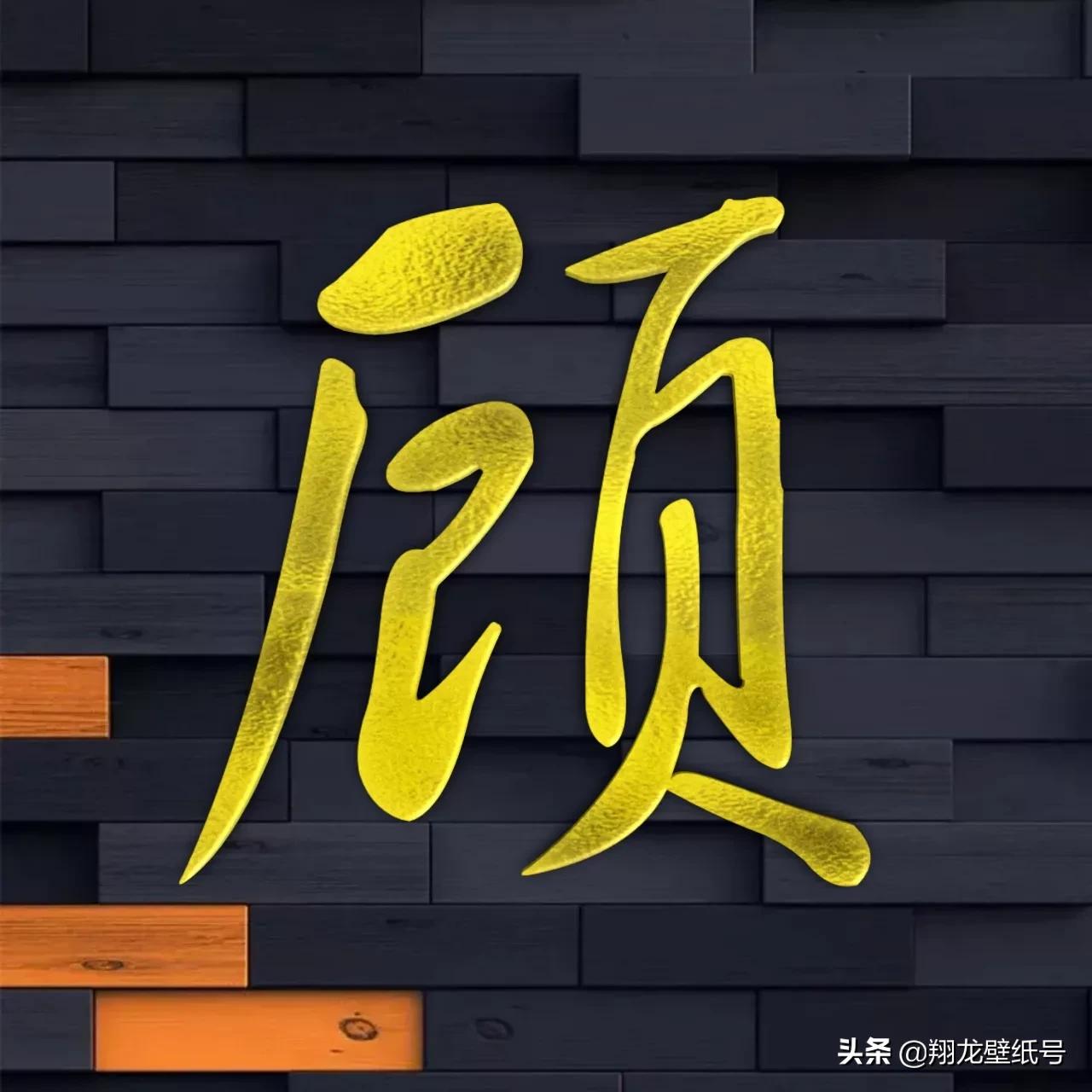 景字漂亮的书法微信头像,书法字体微信头像大全