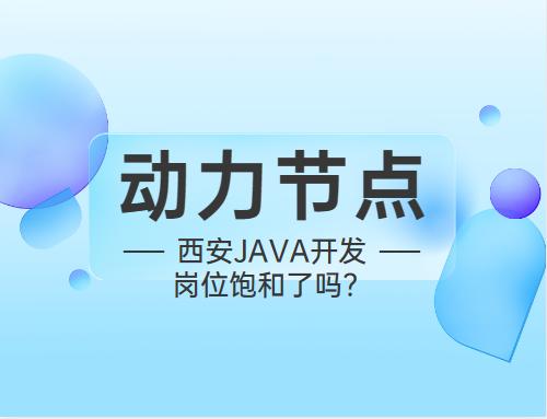 今年西安招java程序员的岗位多吗,在西安java的就业前景