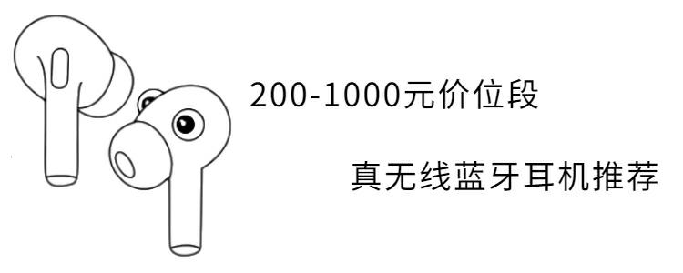 高端蓝牙耳机推荐性价比高排行榜,入门级真无线蓝牙耳机品牌推荐