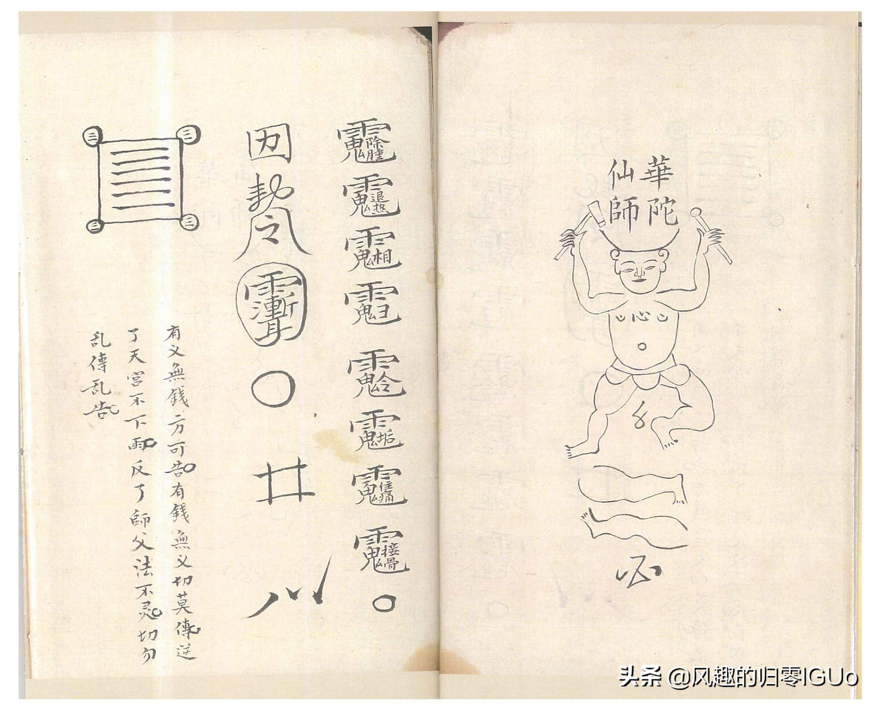 （道教）密传治病符咒