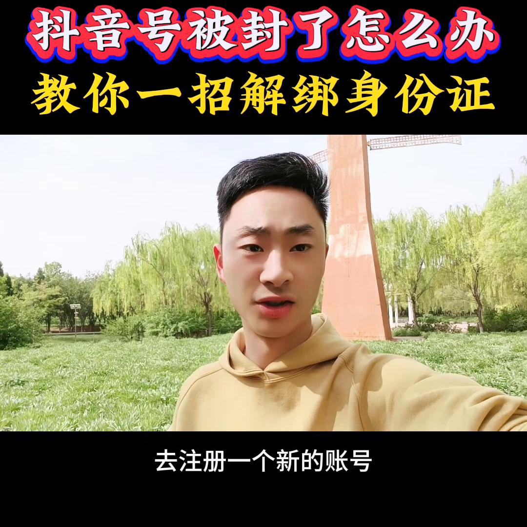 抖音账号被封怎么办？一招教你解绑身份证#一本正金短视频