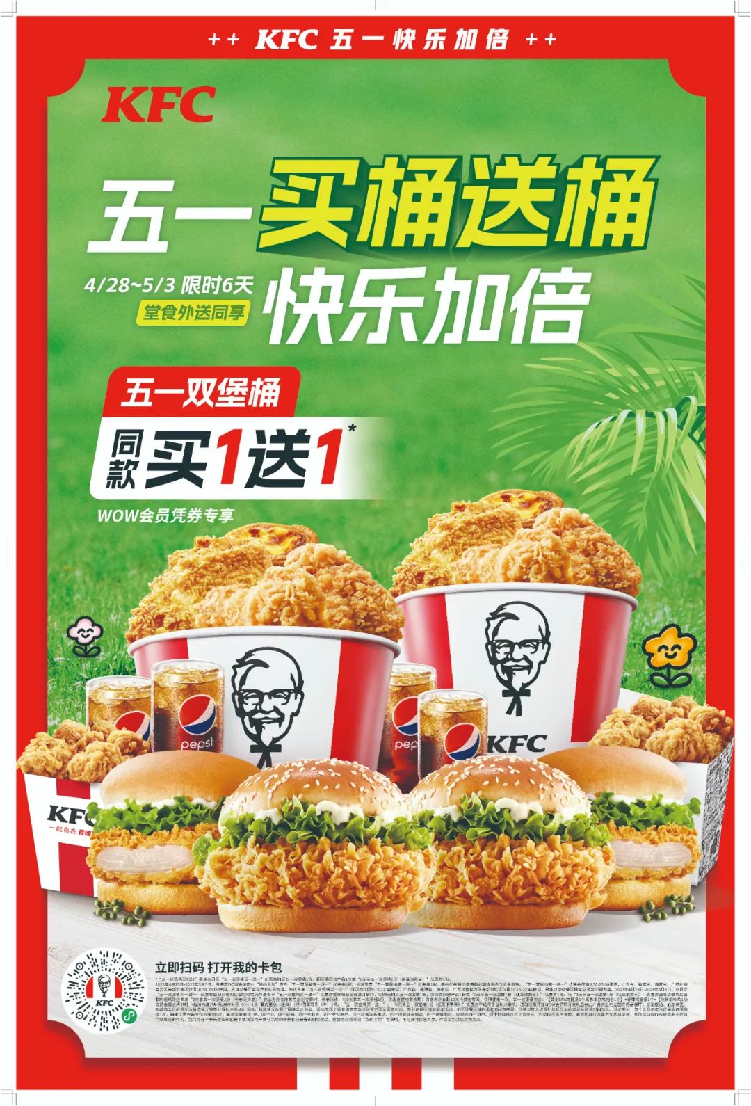 肯德基五一活动,肯德基五一买桶送电影券