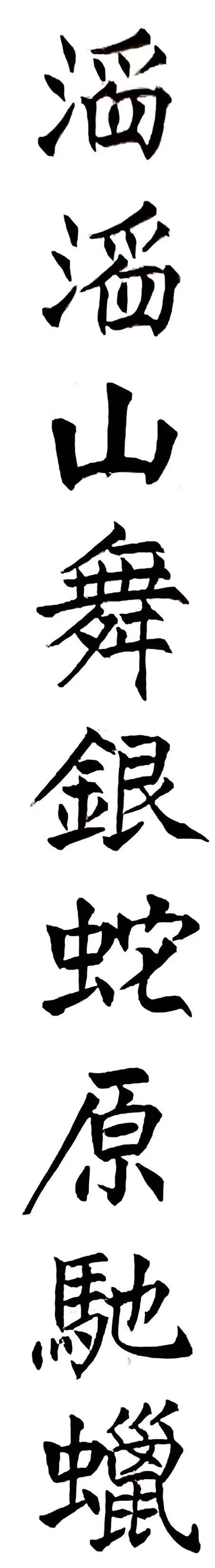 《姜东舒书法艺术》集·楷书赏析(20)·毛*东泽**〈*园春沁**·雪〉