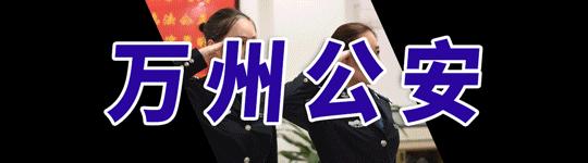 百日行动｜万州两情侣闹别扭双双跳江，钟鼓楼派出所紧急救援