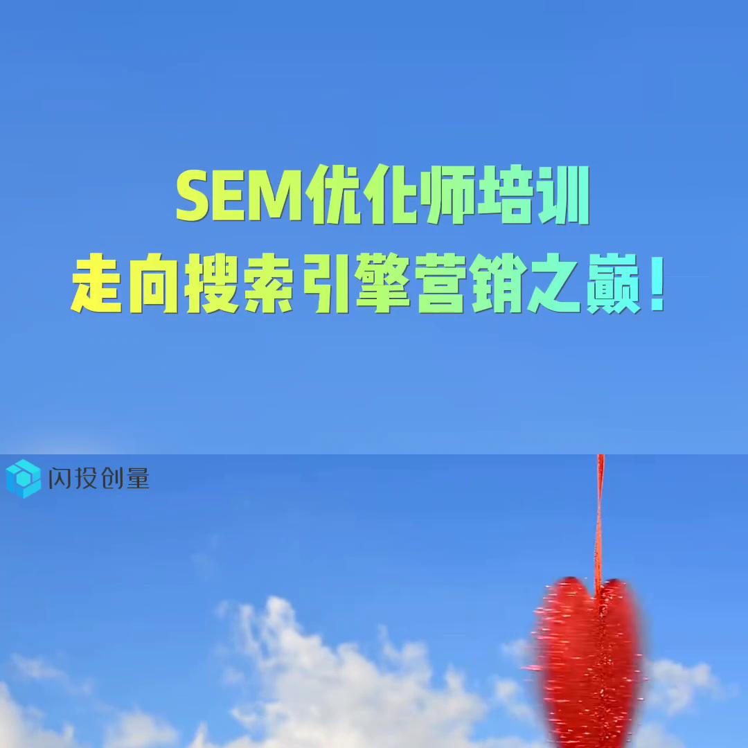 seo优化sem推广培训,sem优化师有前途吗