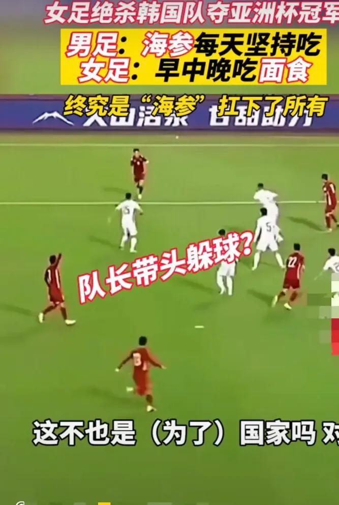 男足经常吃海参导致腿软？还是女足经常吃面食腿硬，这是真的吗？
