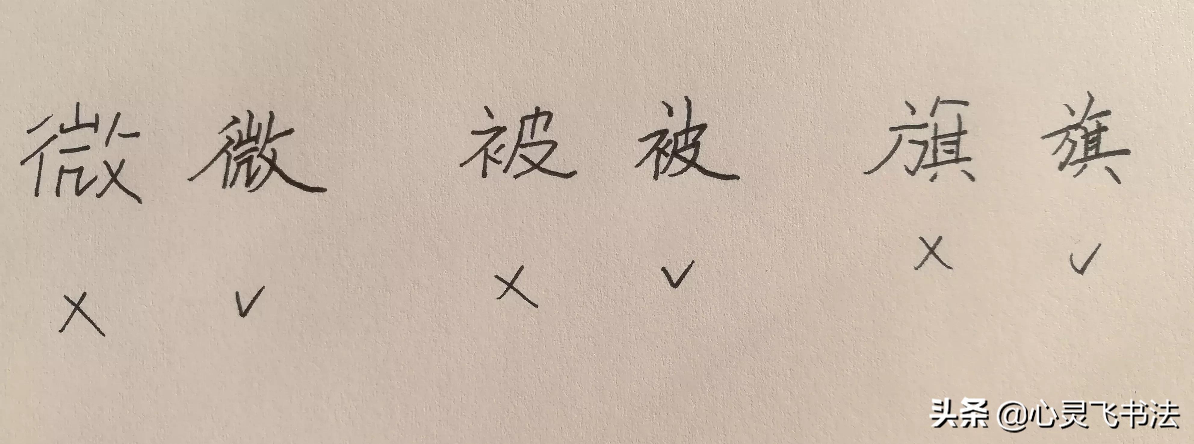 如何快速练成很好看的潦草字,学会这几招再丑的字也能变好看