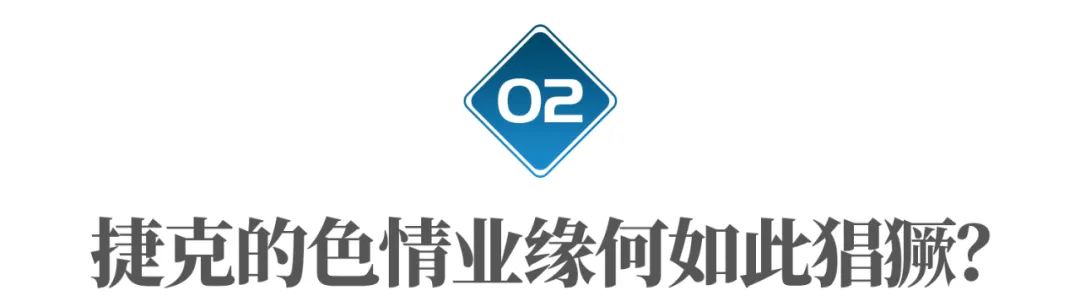 “性”是生活，也是工作：捷克为什么成了色情大国？