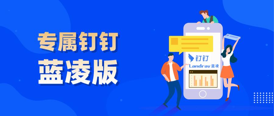 钉钉蓝凌,蓝凌oa办公系统和钉钉专业版