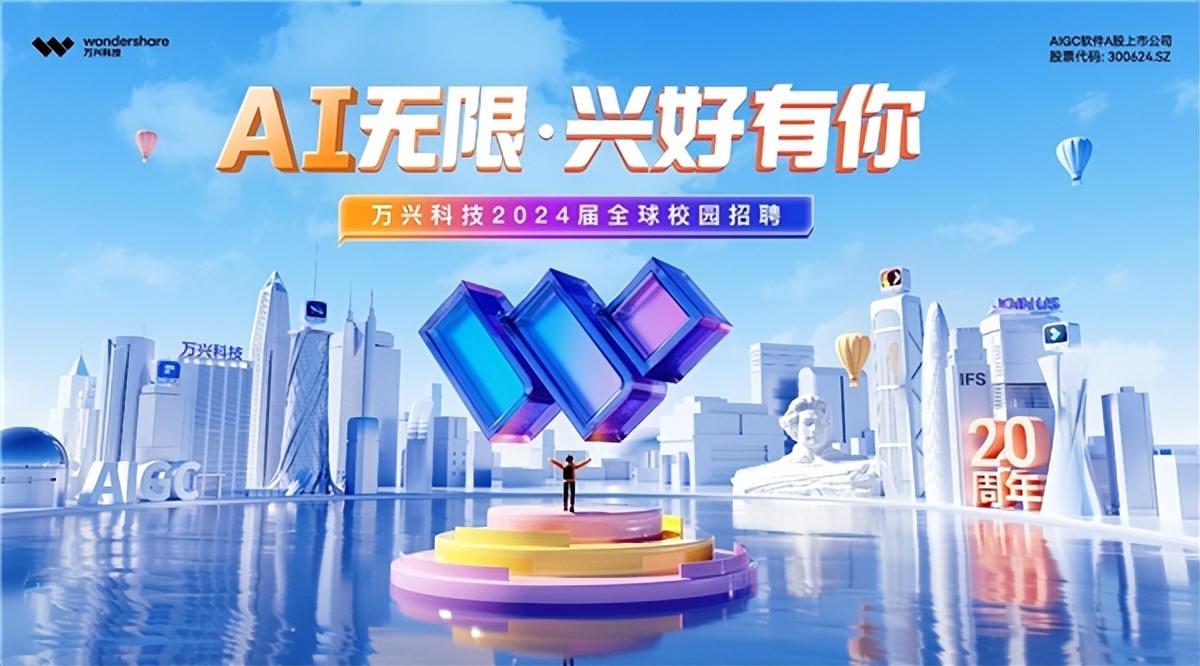 AI无限，兴好有你！万兴科技2024届全球校园招聘正式启动