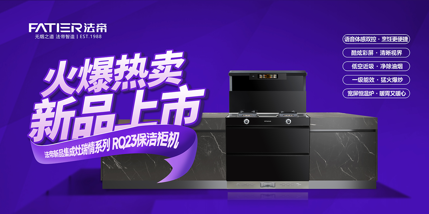 法帝新品瑞情RQ23|巧治梅雨季的厨房霉菌