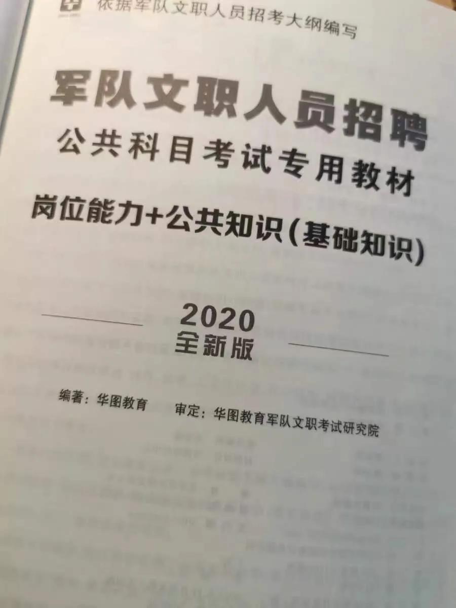*队军**文职考试，公共课买华图书好还是中公的？