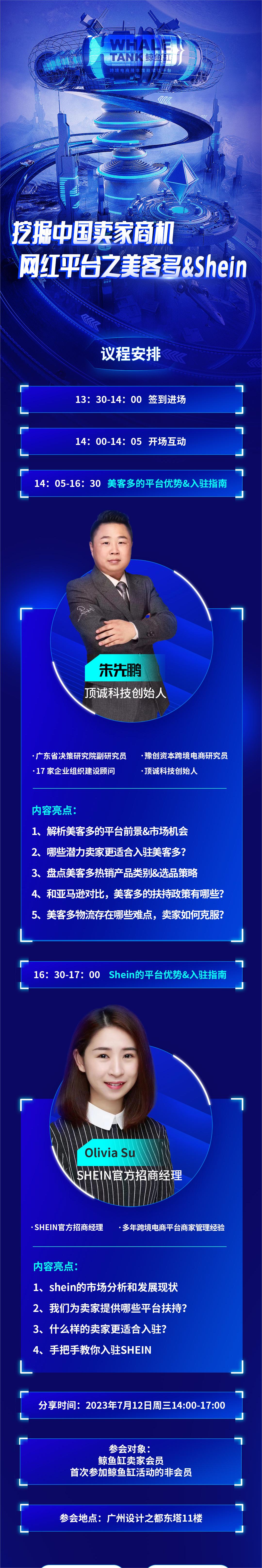 7.12广州线下沙龙：挖掘中国卖家商机——网红平台之美客多Shein