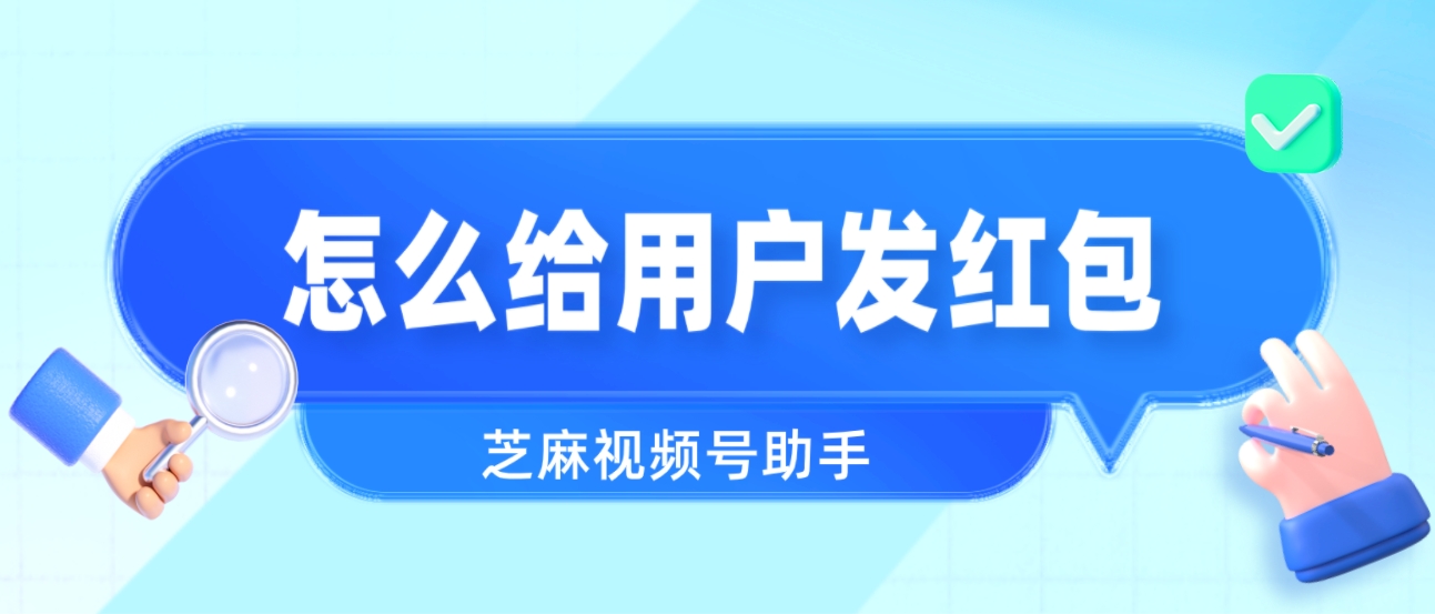 视频号小店怎么小额打款给客户,视频号怎么发红包或者小额打款