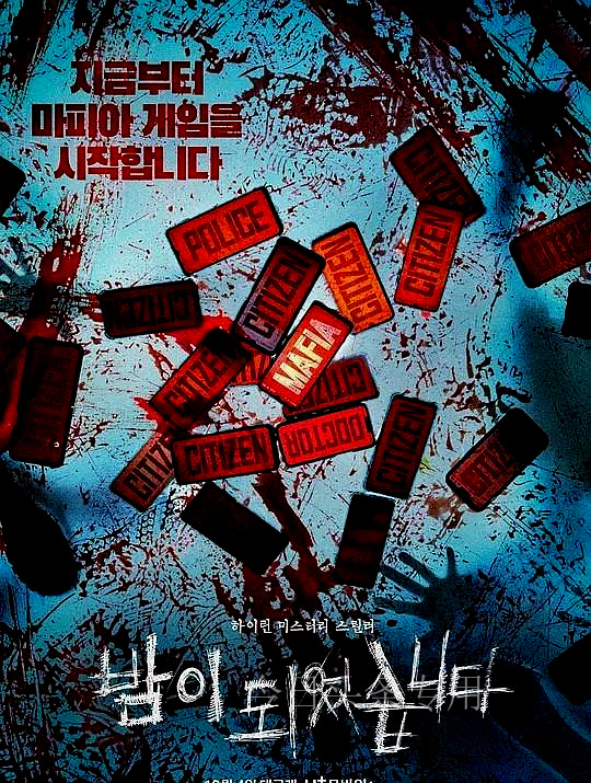 太敢拍了新鱿鱼游戏来袭夜幕降临，天黑请闭眼