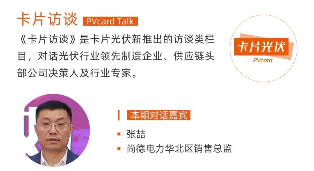 卡片访谈|专访尚德电力华北区销售总监张喆