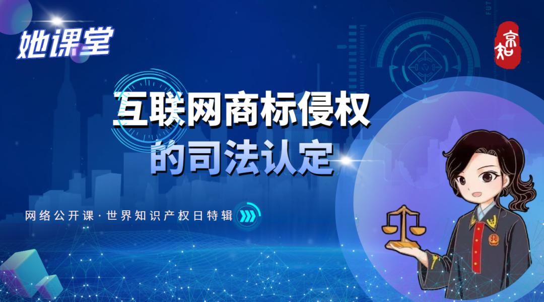第6课互联网环境下商标性使用和商标使用类别的判定|知识产权司法保护“她课堂”