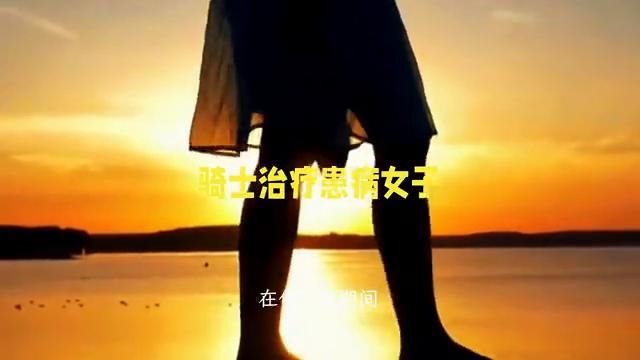 骑士治疗患病女子