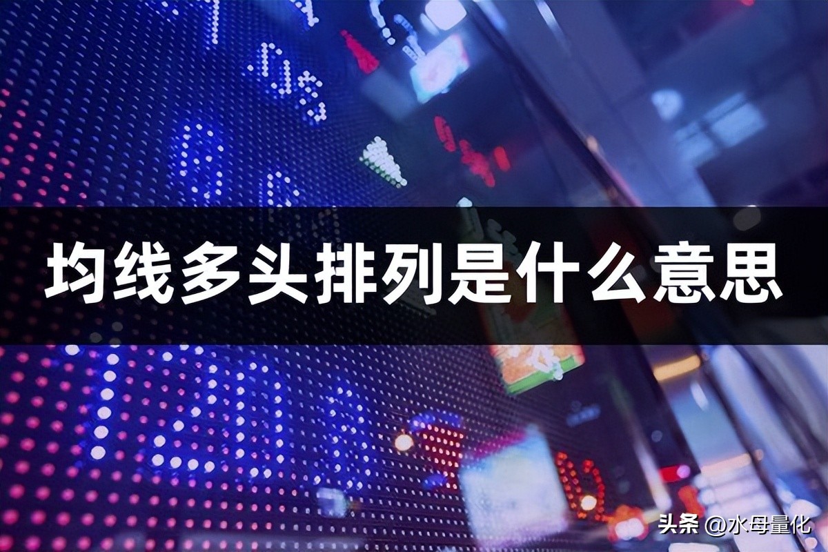 均线多头排列指哪几根线,什么是多头排列均线粘合