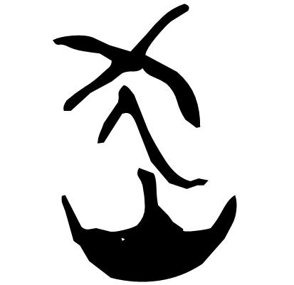 甲骨文岳字,甲骨文识字视频