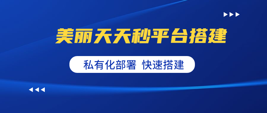天天秒系统定制开发,美丽天天秒现在怎么样了