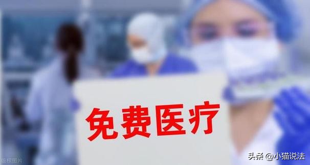 谈谈为什么不能全民免费医疗