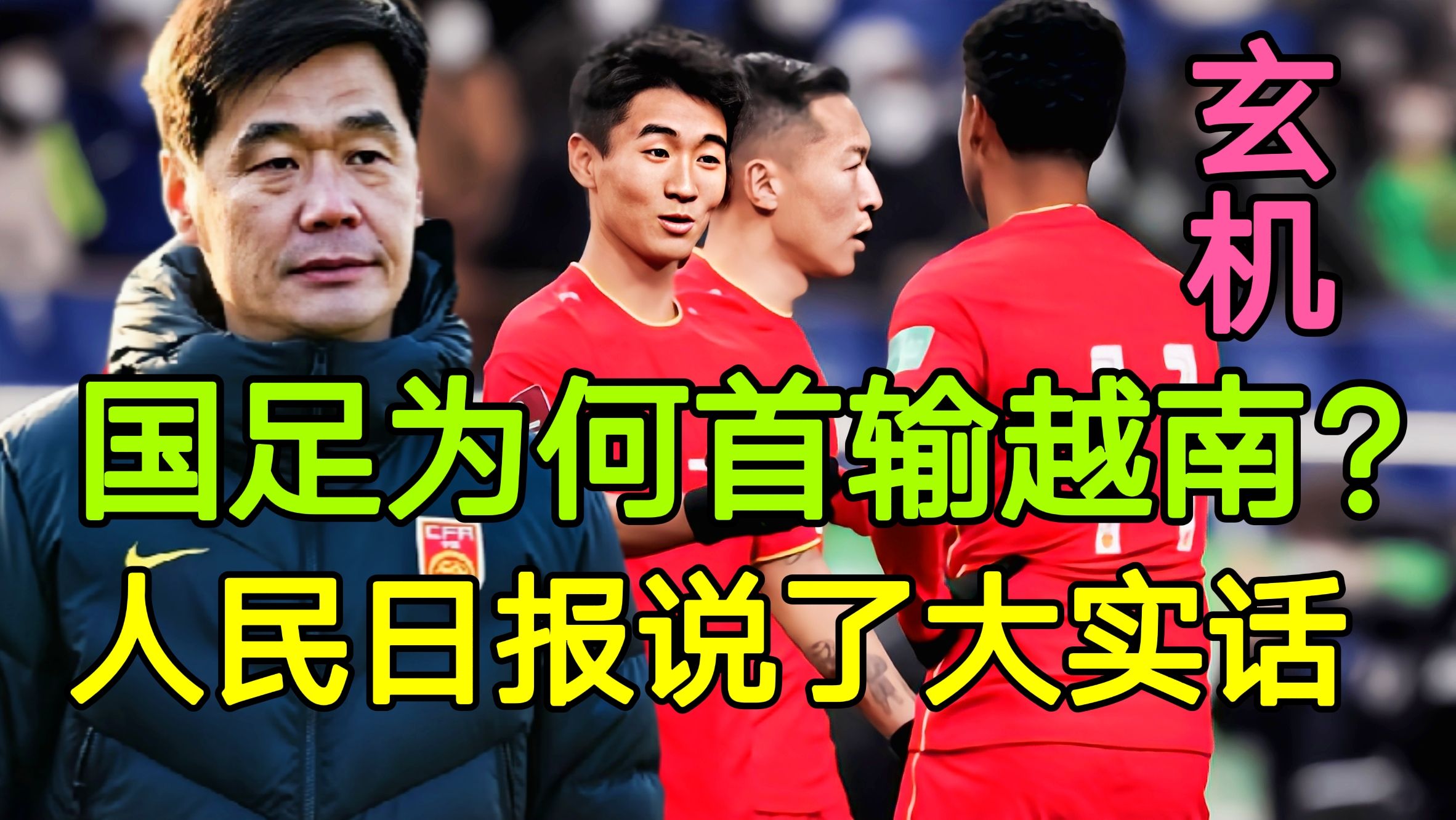 国足62年首负越南意味着什么,国足为什么会1:5输给泰国