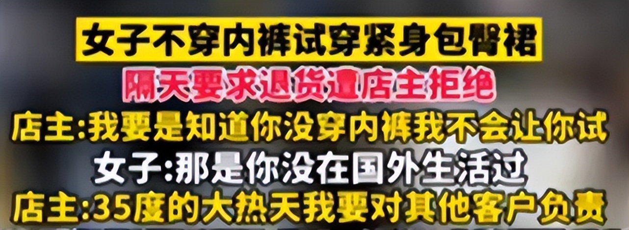女子试穿包臀裙拒绝退款,包臀裙退换顾客遭到店员责骂