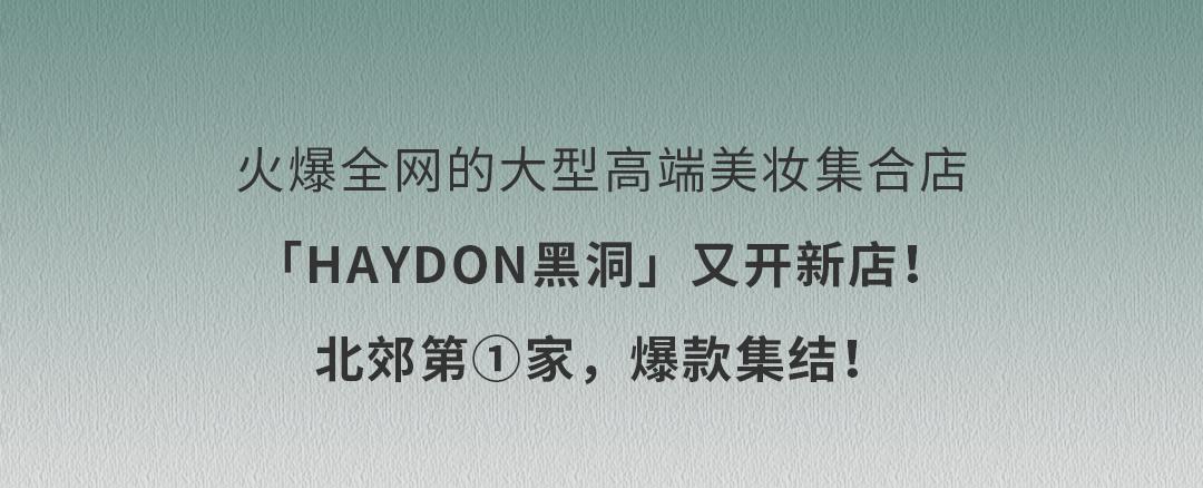 haydon黑洞北京店,haydon黑洞旗舰店上海