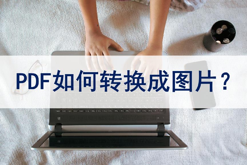 wps怎么将图片转换pdf,pdf文件如何转换为图片免费