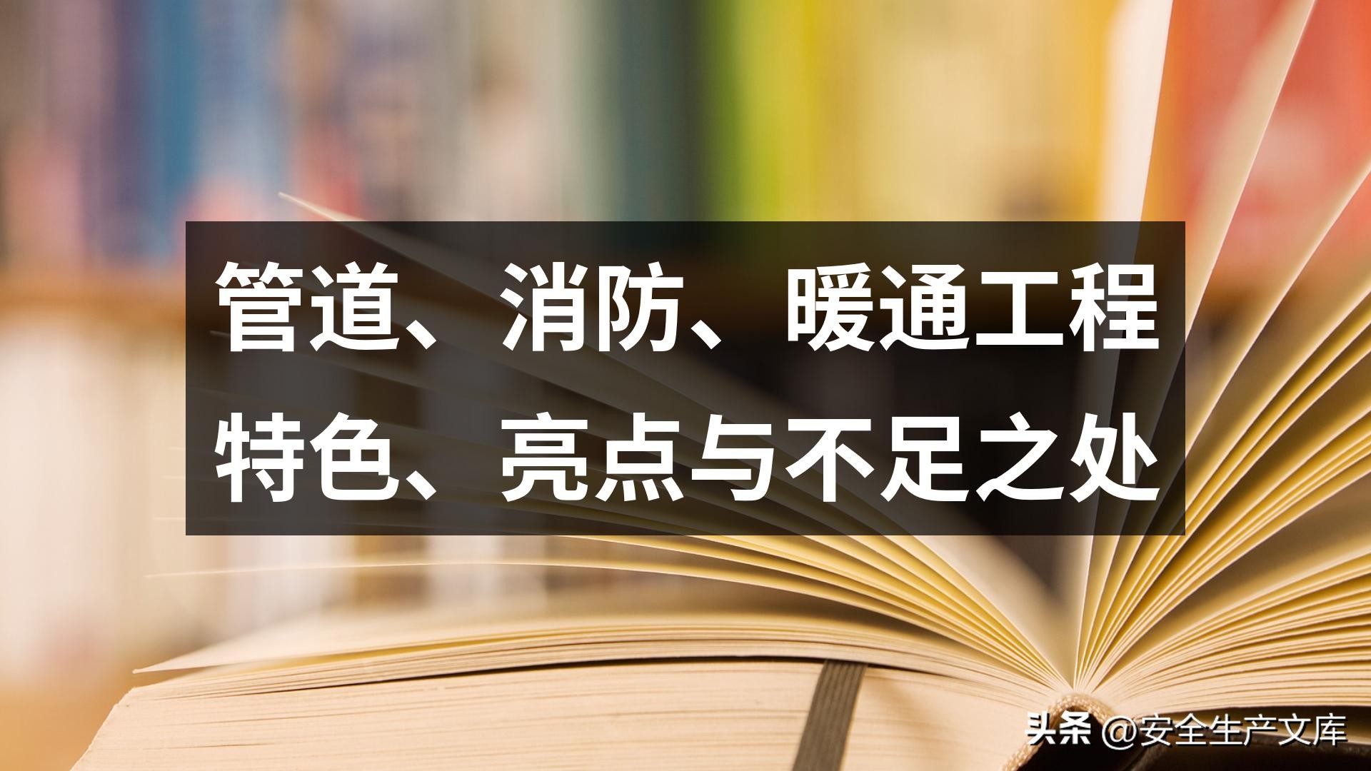 消防管道和暖通管道区别,消防暖通工程