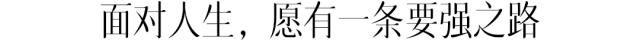没有谁天生要强下一句,没有谁天生强势完整版