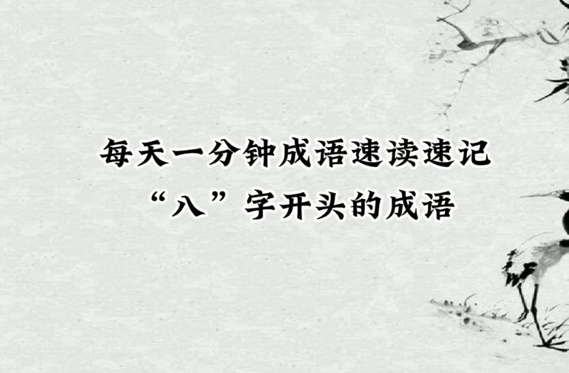 知识大全中八字成语在哪一页,成语大全带八字的四字成语