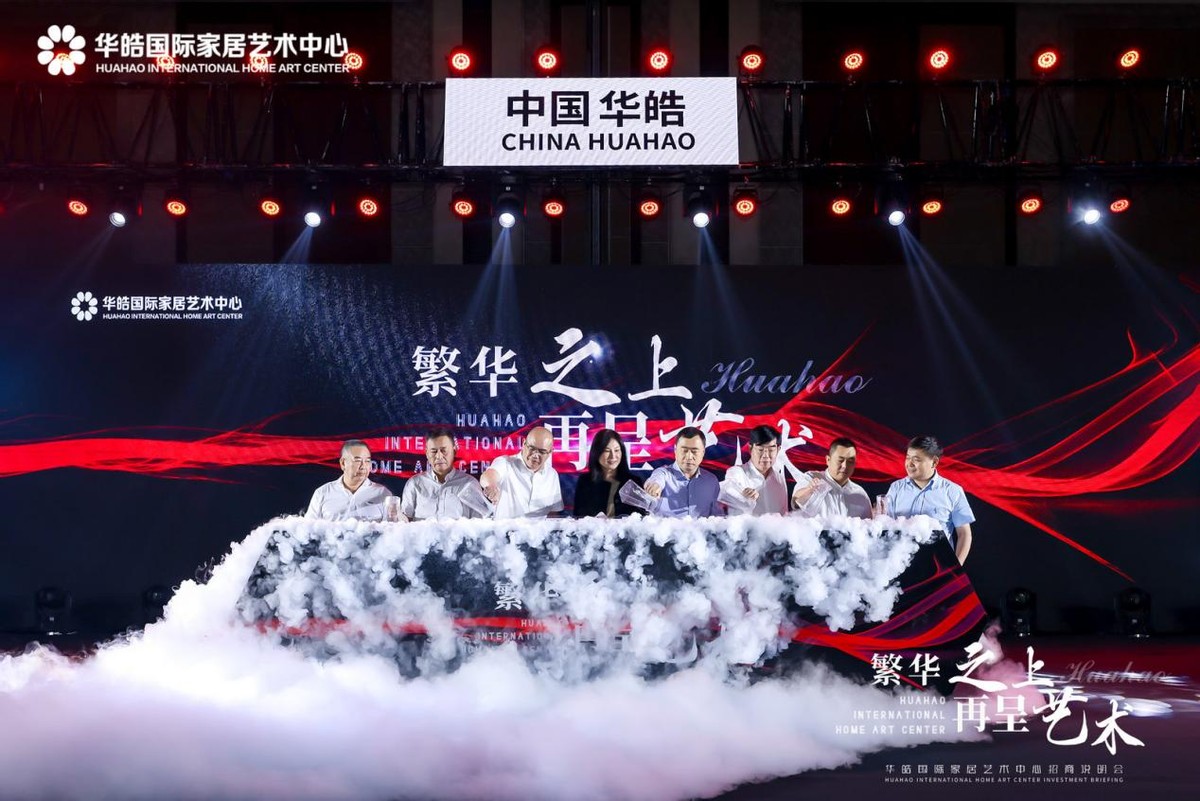 华皓国际家居艺术中心是干嘛的,华皓国际家居艺术中心项目招商部