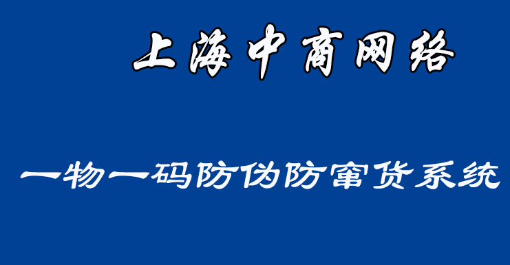 防伪防窜的几大特点,防伪防窜追溯系统