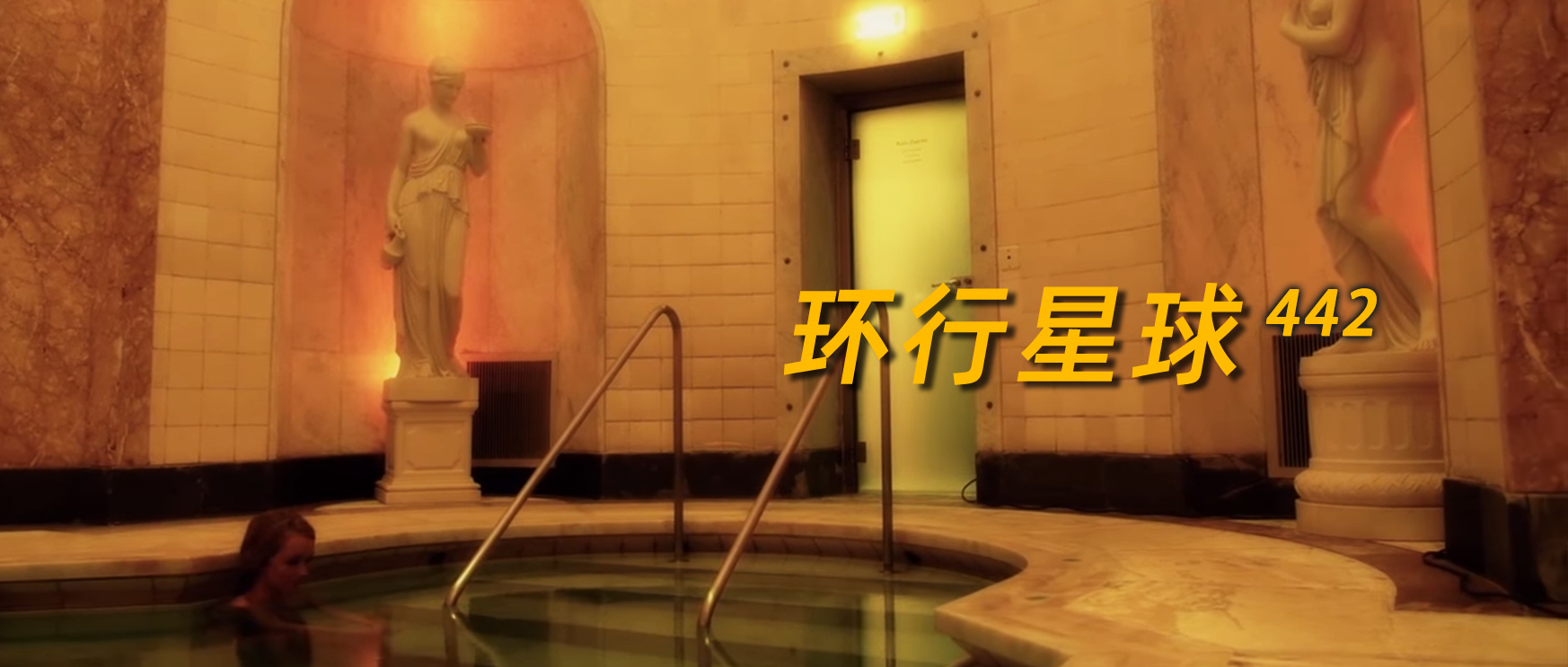 浴场休闲体验,沉浸式浴场体验