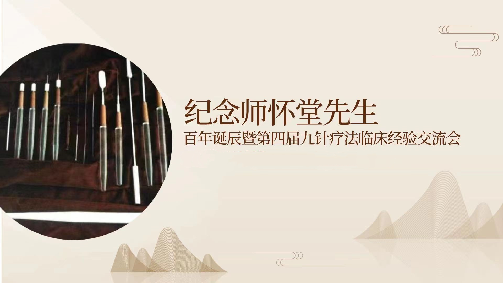 第四届全国九针疗法临床经验交流会在山西太原举行