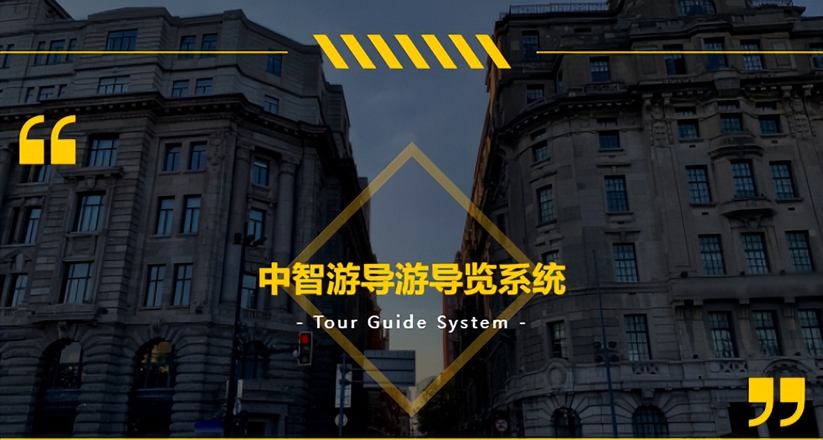 智慧旅游景区导览,智慧旅游景区自助讲解系统