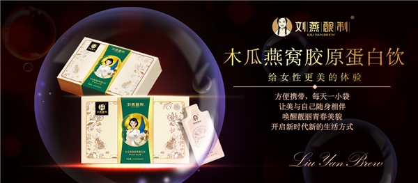 刘燕酿制燕窝沙棘胶原蛋白饮,王丽云鲜炖燕窝