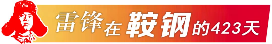 雷锋在鞍钢的423天丨做好事从来不留名