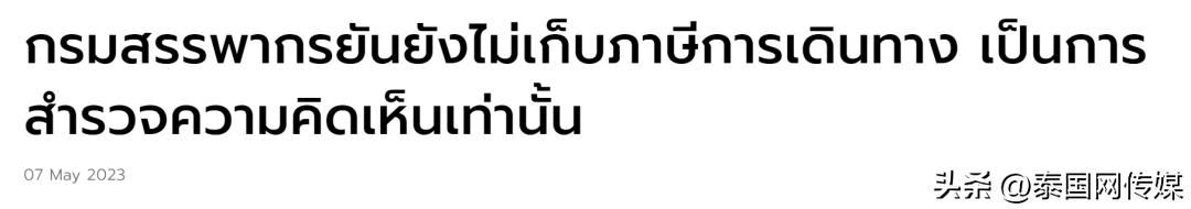 去泰国为什么要收离境税,去泰国要离境税吗
