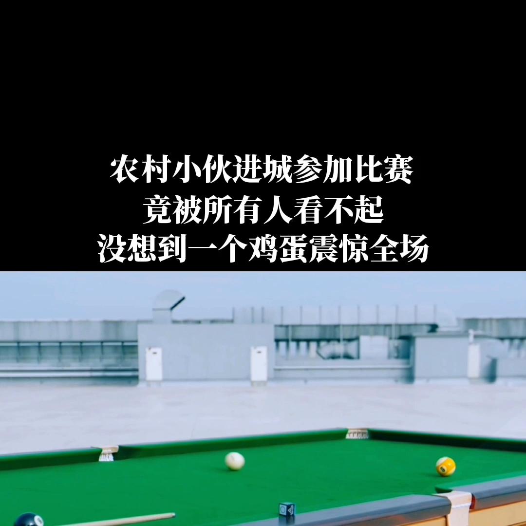 千万别看不起土包子,第一次进城比赛就拿下了冠军,还交到...