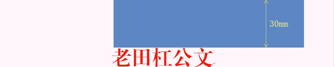 老田杠公文——第五章公文信函的格式