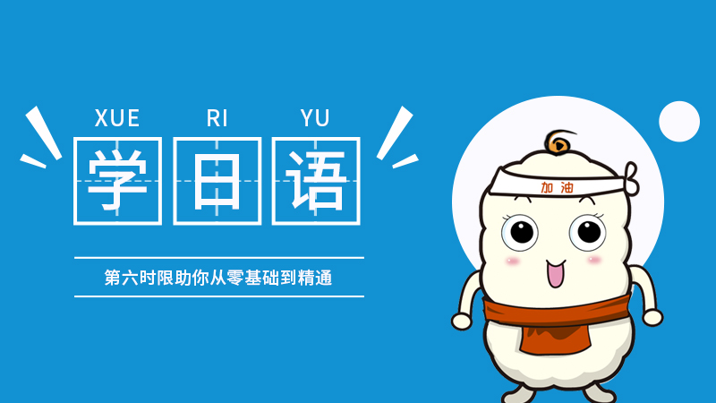 零基础如何学日语听懂日漫,第六时限高考日语