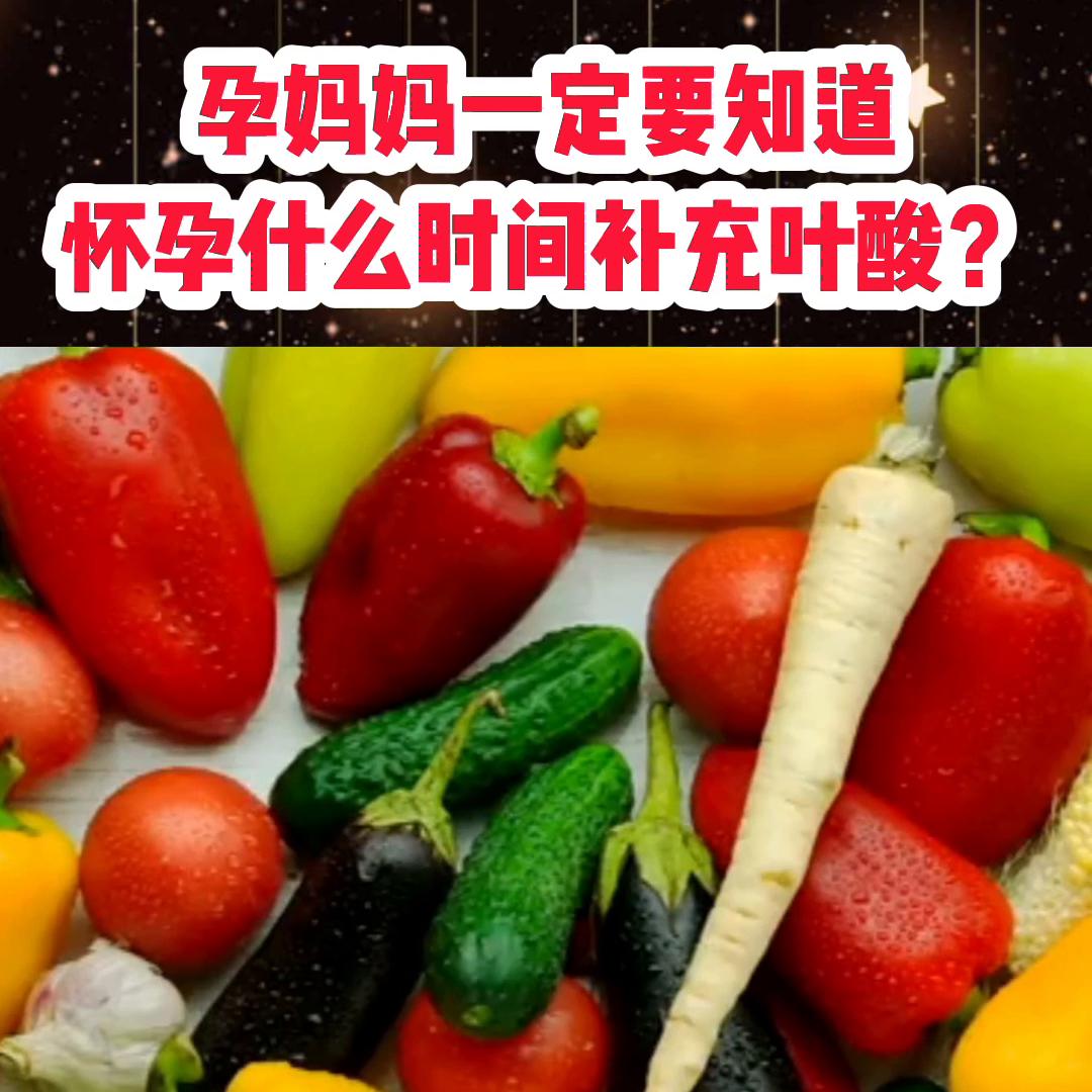 怀孕要补叶酸孕妈妈要知道怎么补,孕妇宝妈什么时候吃叶酸最好