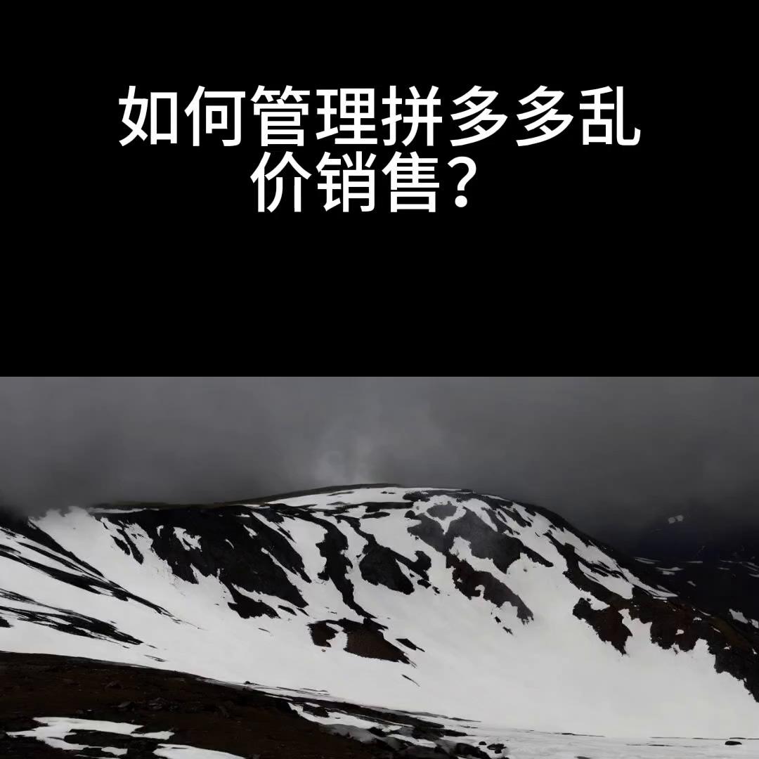 拼多多场景如何控制点击单价,拼多多低客单价产品退单怎么处理