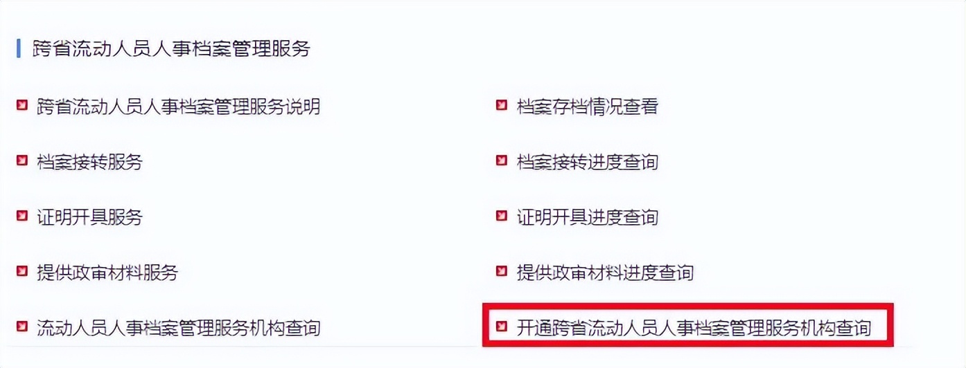 流动人员人事档案接收和转递须知,流动人员人事档案经办规范