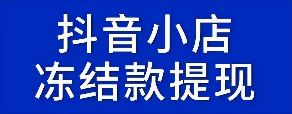 抖店违规上架冻结货款怎么解除,抖店被清退冻结的货款怎么提出来