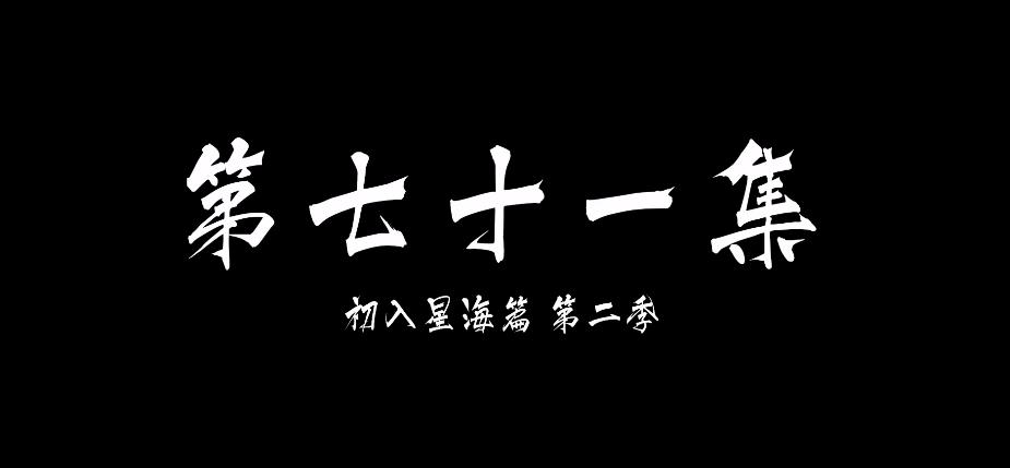 凡人修仙传71集：乱星海时间线大改，文思月线更合理了